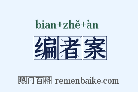 编者案是什么意思的图片